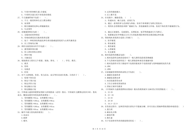 2020年健康管理师《理论知识》题库练习试题 附答案.doc_第3页