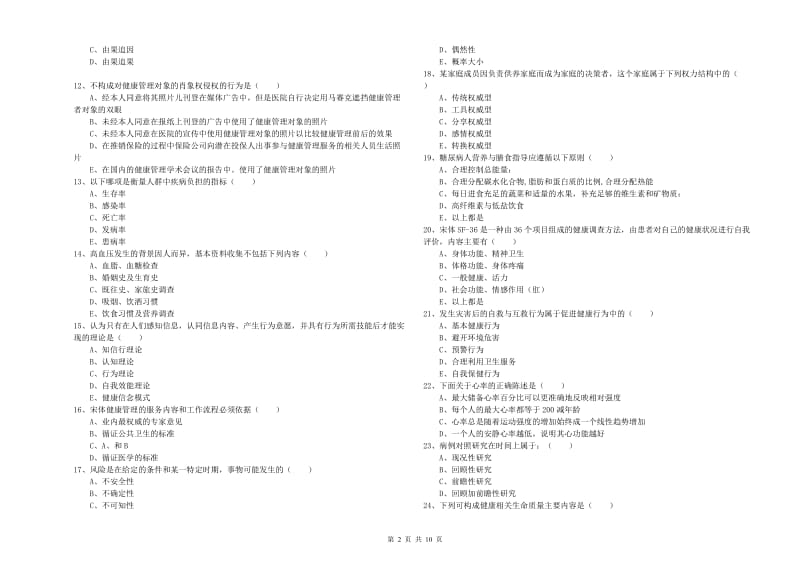 2020年助理健康管理师（国家职业资格三级）《理论知识》自我检测试题A卷 附答案.doc_第2页