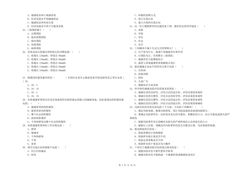 2020年助理健康管理师（国家职业资格三级）《理论知识》自我检测试题A卷 附答案.doc_第3页