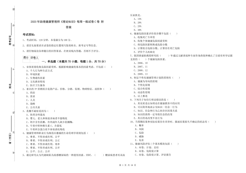 2020年助理健康管理师《理论知识》每周一练试卷C卷 附答案.doc_第1页