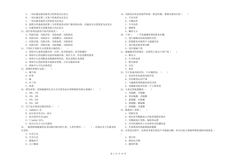 2020年助理健康管理师（国家职业资格三级）《理论知识》模拟考试试卷.doc_第2页