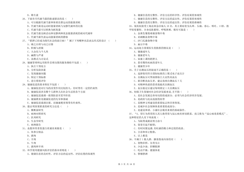 2020年助理健康管理师（国家职业资格三级）《理论知识》模拟考试试卷.doc_第3页