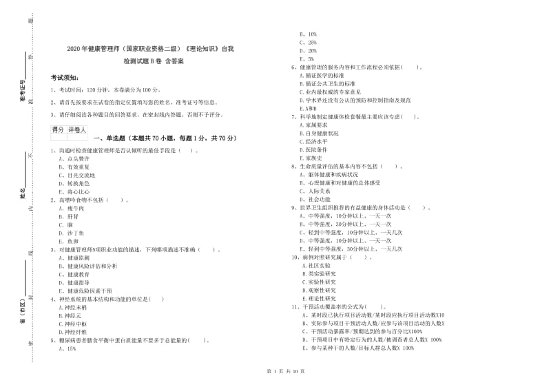 2020年健康管理师（国家职业资格二级）《理论知识》自我检测试题B卷 含答案.doc_第1页