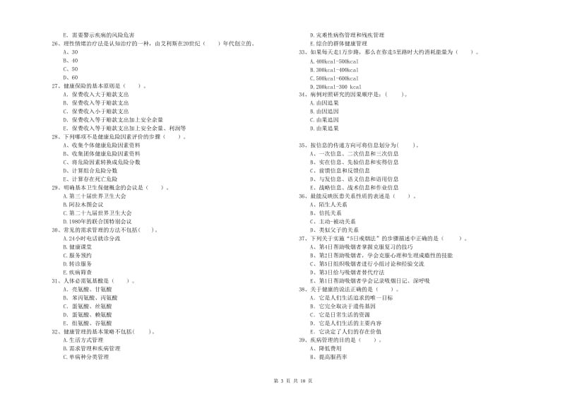 2020年健康管理师（国家职业资格二级）《理论知识》自我检测试题B卷 含答案.doc_第3页