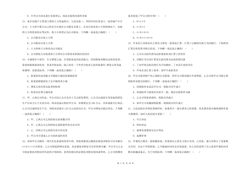 2020年国家司法考试（试卷三）综合练习试卷B卷 附解析.doc_第3页