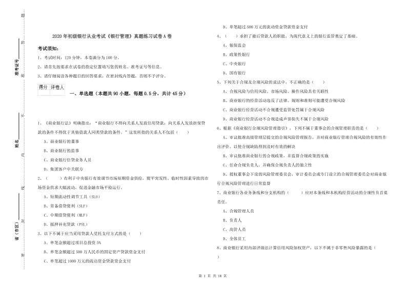 2020年初级银行从业考试《银行管理》真题练习试卷A卷.doc_第1页