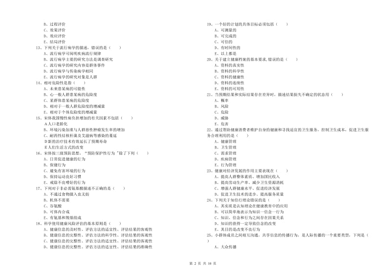 2020年健康管理师三级《理论知识》题库综合试卷A卷 含答案.doc_第2页