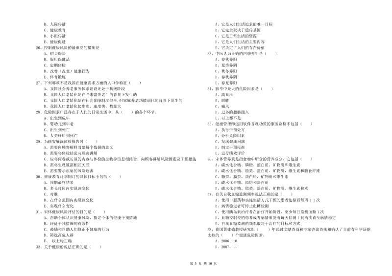 2020年健康管理师三级《理论知识》题库综合试卷A卷 含答案.doc_第3页