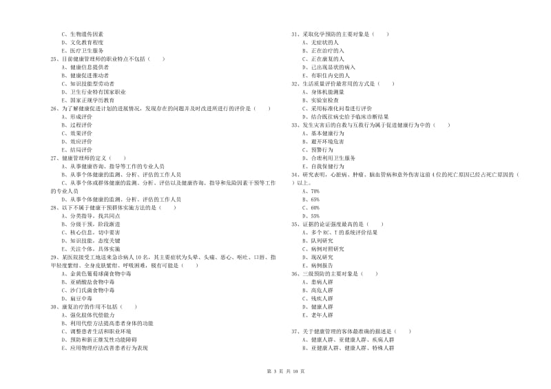 2020年三级健康管理师《理论知识》能力测试试题B卷 附解析.doc_第3页