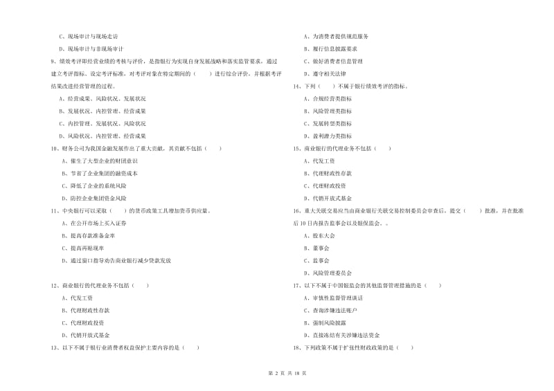 2020年中级银行从业考试《银行管理》考前练习试卷D卷.doc_第2页