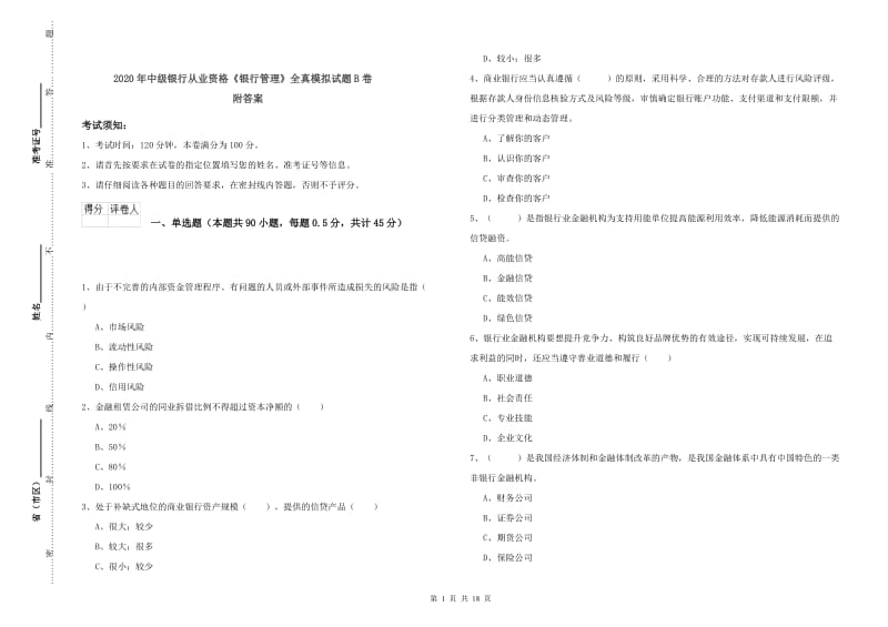 2020年中级银行从业资格《银行管理》全真模拟试题B卷 附答案.doc_第1页