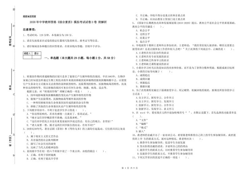 2020年中学教师资格《综合素质》模拟考试试卷D卷 附解析.doc_第1页