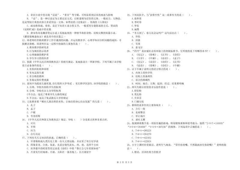 2020年中学教师资格《综合素质》模拟考试试卷D卷 附解析.doc_第2页