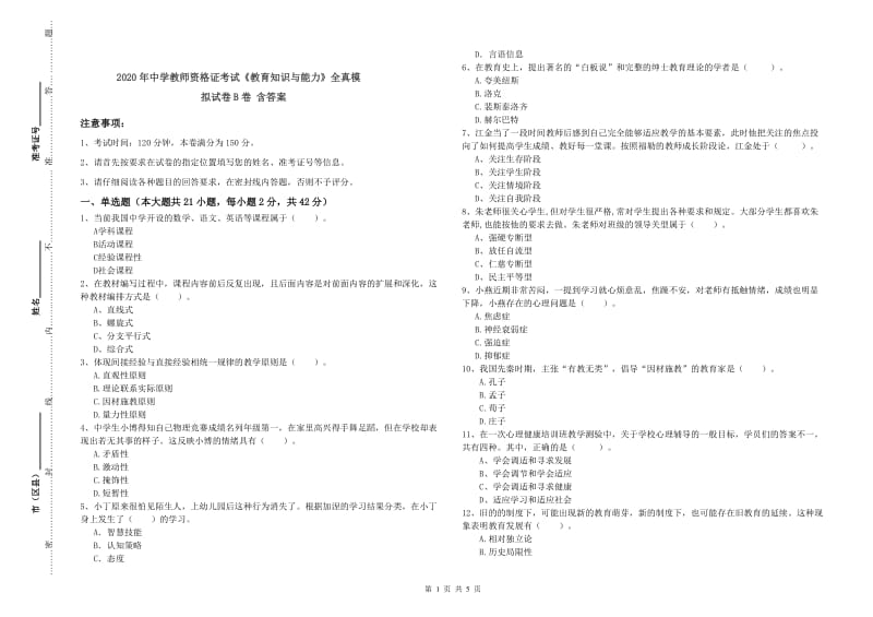 2020年中学教师资格证考试《教育知识与能力》全真模拟试卷B卷 含答案.doc_第1页