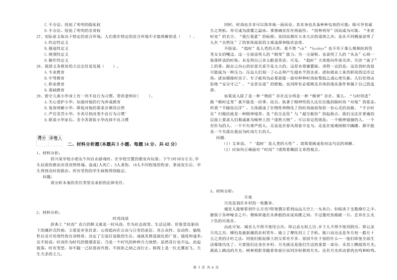 2020年上半年幼儿教师资格证《综合素质》过关练习试卷D卷.doc_第3页