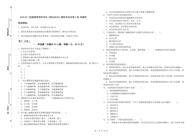 2020年二级健康管理师考试《理论知识》模拟考试试卷D卷 附解析.doc_第1页