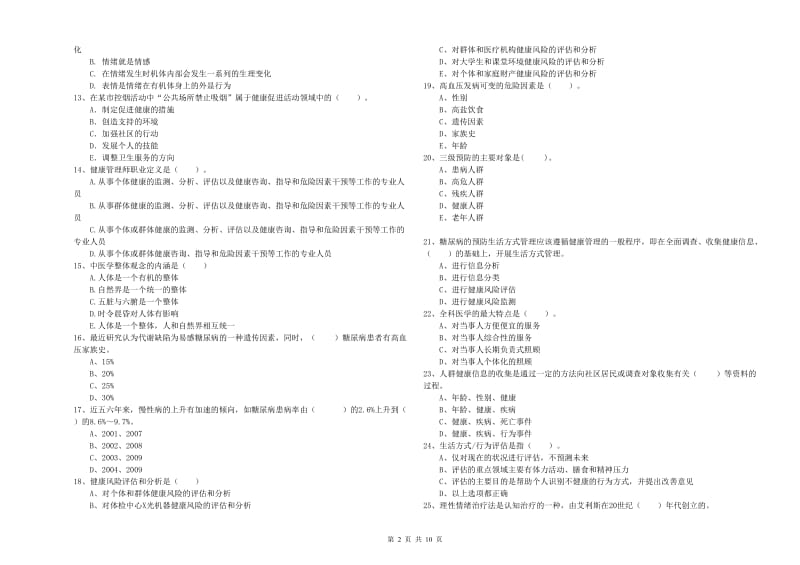 2020年二级健康管理师考试《理论知识》模拟考试试卷D卷 附解析.doc_第2页