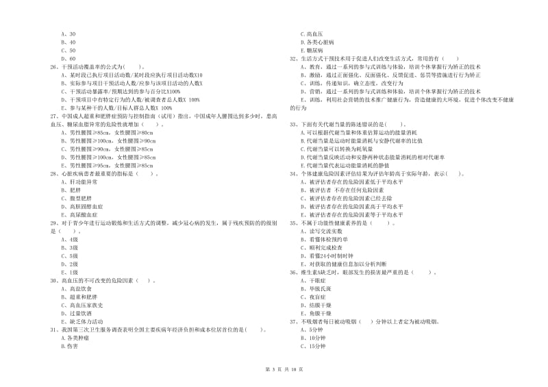 2020年二级健康管理师考试《理论知识》模拟考试试卷D卷 附解析.doc_第3页