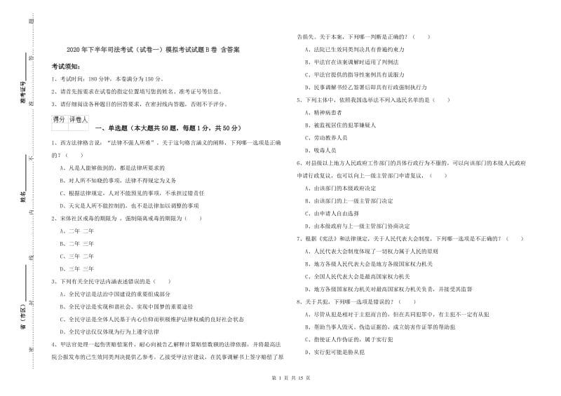 2020年下半年司法考试（试卷一）模拟考试试题B卷 含答案.doc_第1页