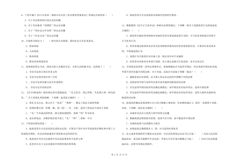 2020年下半年司法考试（试卷一）模拟考试试题B卷 含答案.doc_第2页