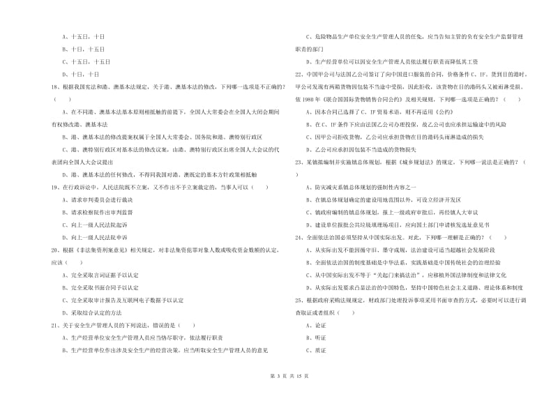 2020年下半年司法考试（试卷一）模拟考试试题B卷 含答案.doc_第3页