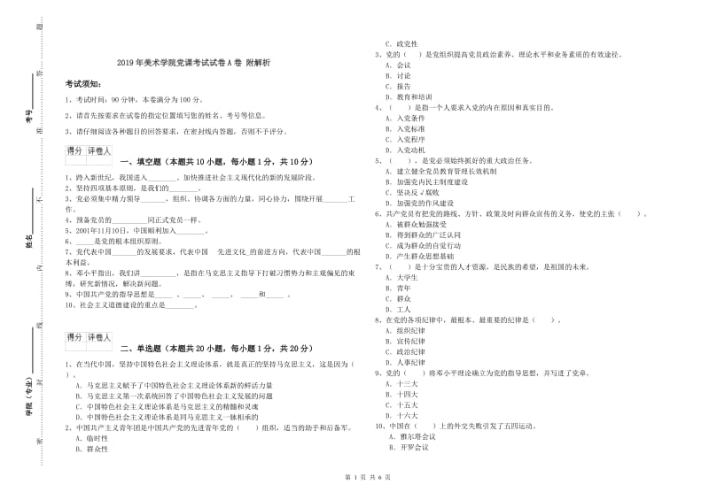 2019年美术学院党课考试试卷A卷 附解析.doc_第1页