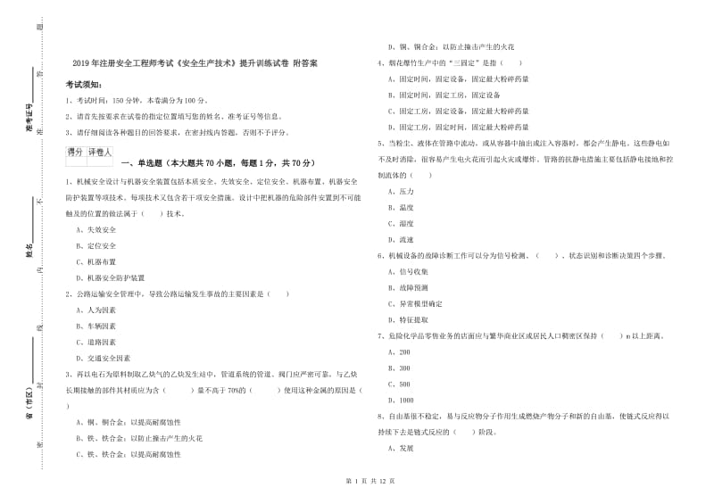 2019年注册安全工程师考试《安全生产技术》提升训练试卷 附答案.doc_第1页