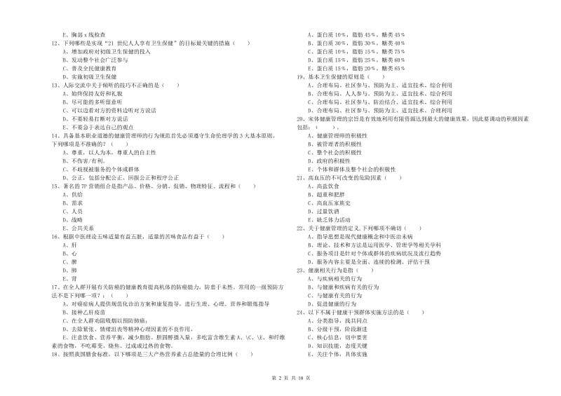 2020年助理健康管理师《理论知识》能力提升试卷A卷.doc_第2页