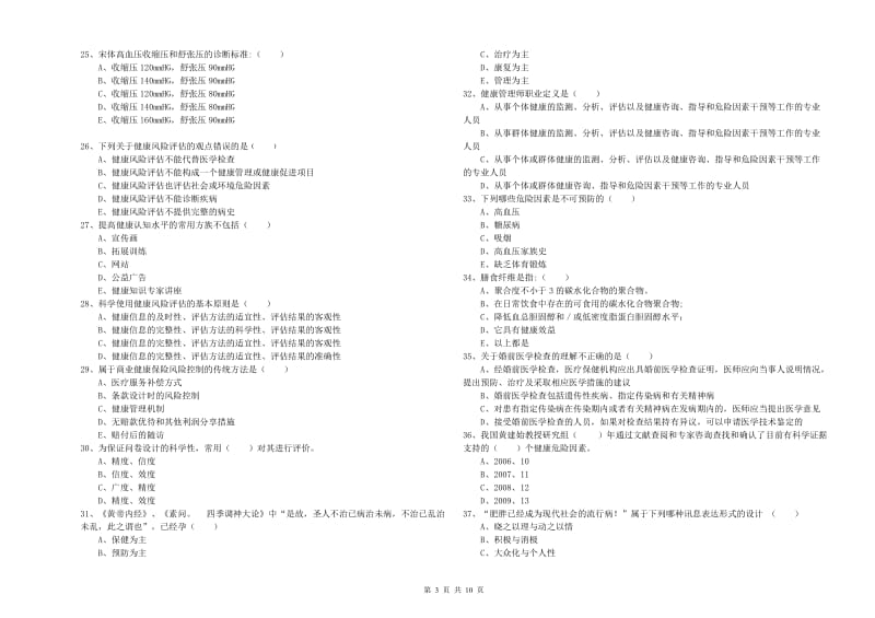 2020年助理健康管理师《理论知识》能力提升试卷A卷.doc_第3页