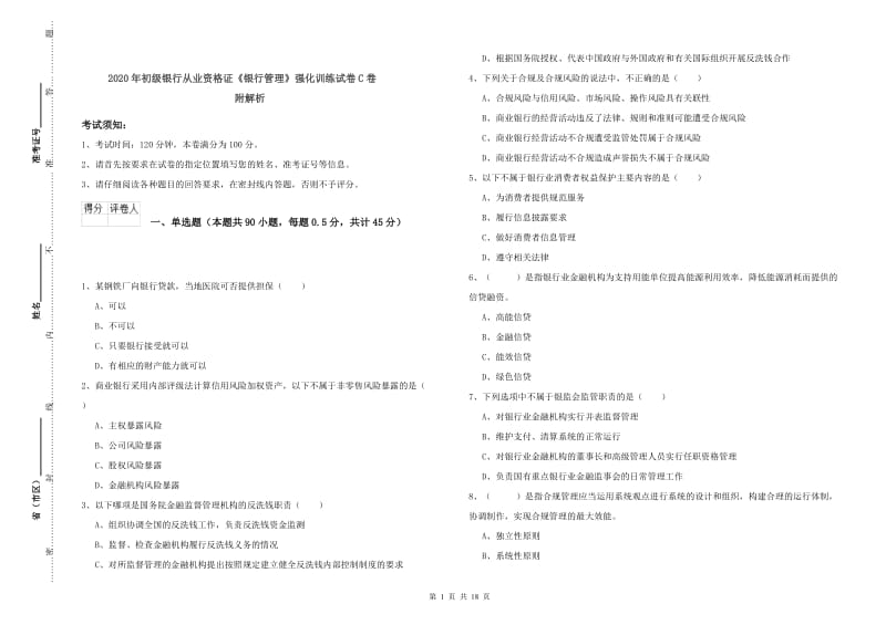 2020年初级银行从业资格证《银行管理》强化训练试卷C卷 附解析.doc_第1页