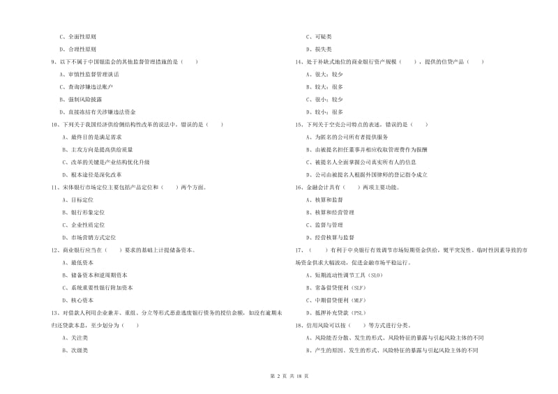 2020年初级银行从业资格证《银行管理》强化训练试卷C卷 附解析.doc_第2页