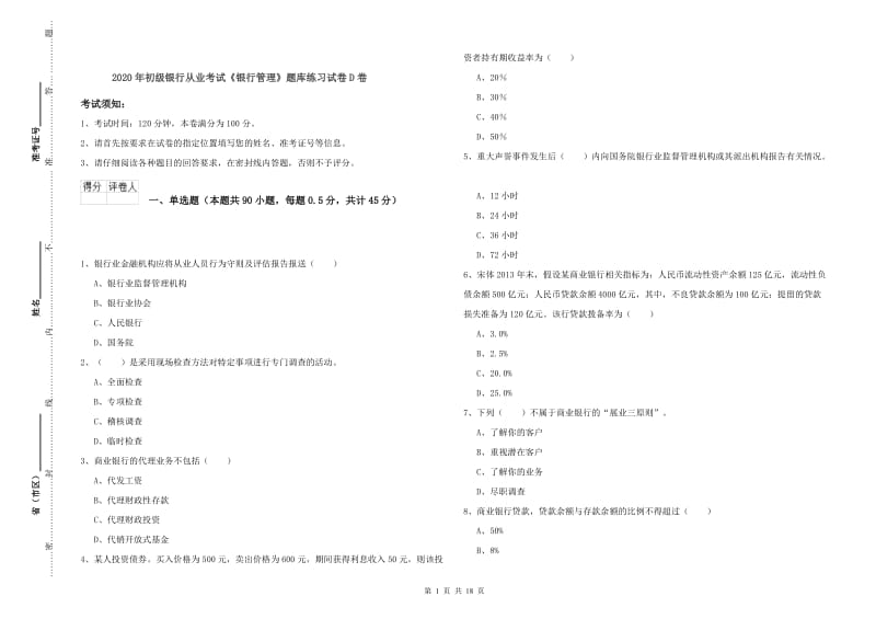 2020年初级银行从业考试《银行管理》题库练习试卷D卷.doc_第1页