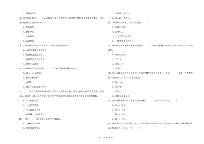 2020年初级银行从业考试《银行管理》题库练习试卷D卷.doc_第3页