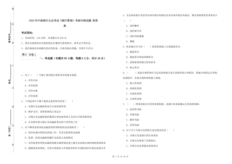 2020年中级银行从业考试《银行管理》考前冲刺试题 附答案.doc_第1页