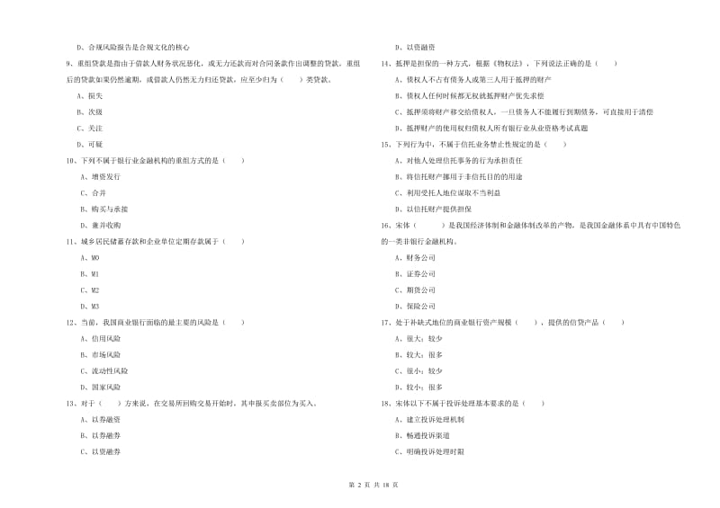 2020年中级银行从业考试《银行管理》考前冲刺试题 附答案.doc_第2页