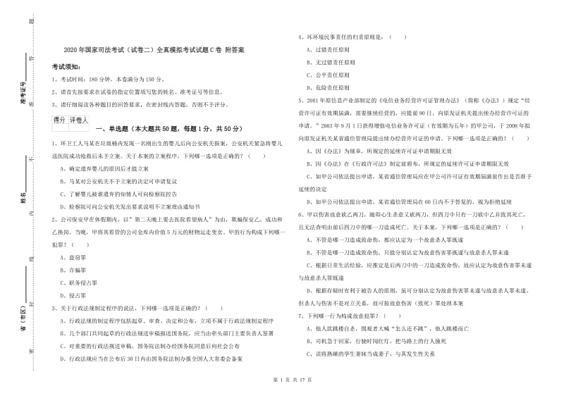 2020年国家司法考试（试卷二）全真模拟考试试题C卷 附答案.doc_第1页