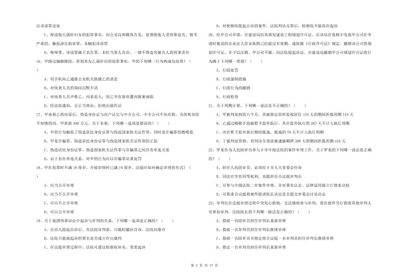 2020年国家司法考试（试卷二）全真模拟考试试题C卷 附答案.doc_第3页