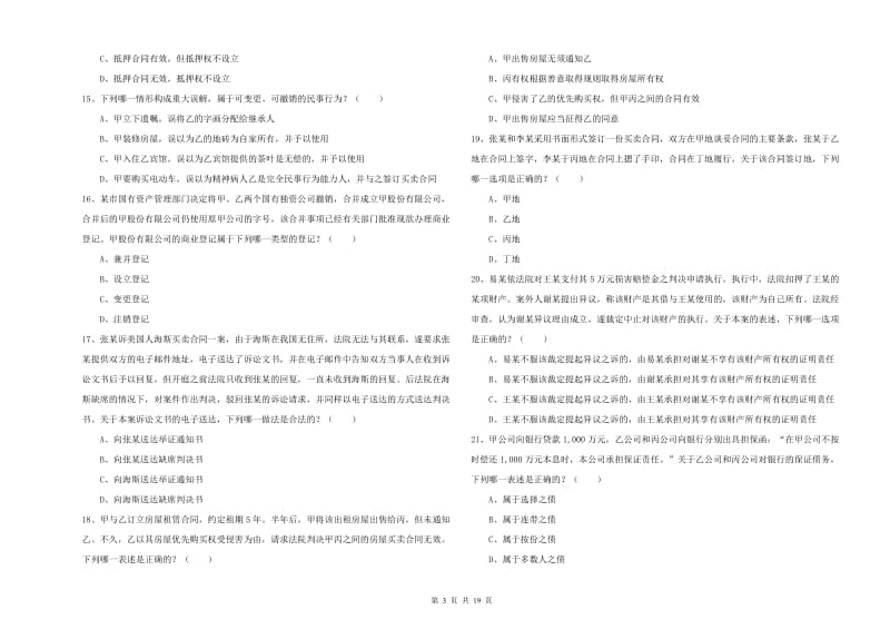 2020年下半年国家司法考试（试卷三）考前检测试卷C卷 含答案.doc_第3页