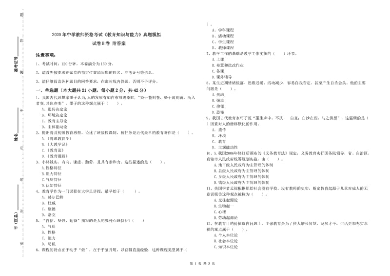 2020年中学教师资格考试《教育知识与能力》真题模拟试卷B卷 附答案.doc_第1页