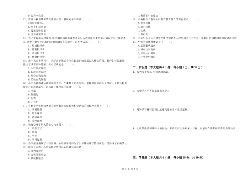 2020年中学教师资格考试《教育知识与能力》真题模拟试卷B卷 附答案.doc_第2页