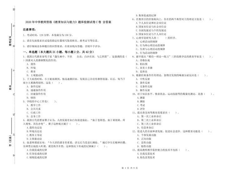 2020年中学教师资格《教育知识与能力》题库检测试卷C卷 含答案.doc_第1页