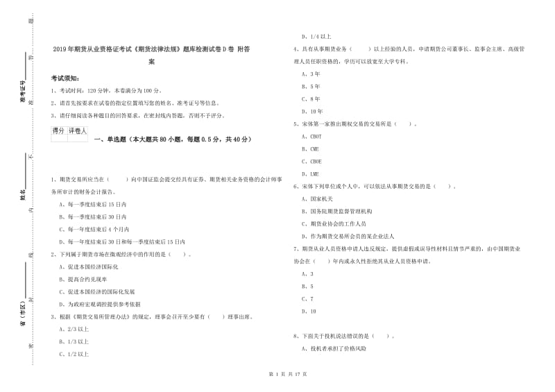 2019年期货从业资格证考试《期货法律法规》题库检测试卷D卷 附答案.doc_第1页