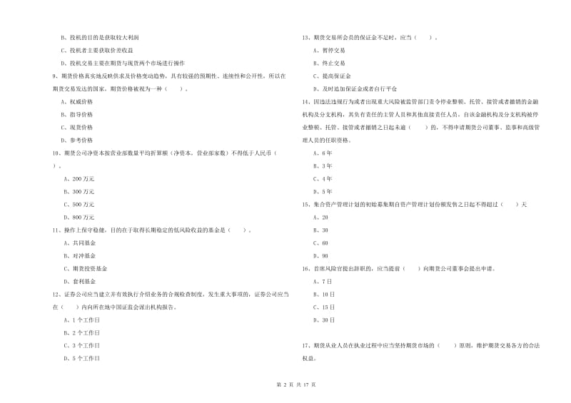 2019年期货从业资格证考试《期货法律法规》题库检测试卷D卷 附答案.doc_第2页