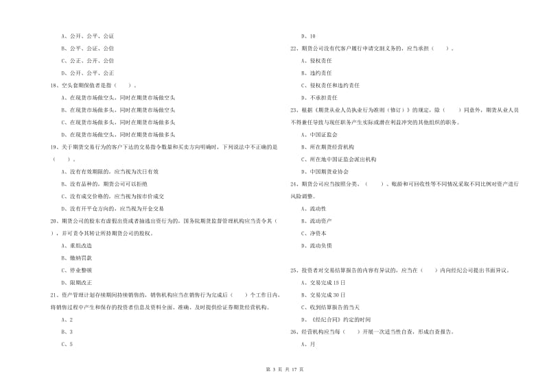 2019年期货从业资格证考试《期货法律法规》题库检测试卷D卷 附答案.doc_第3页