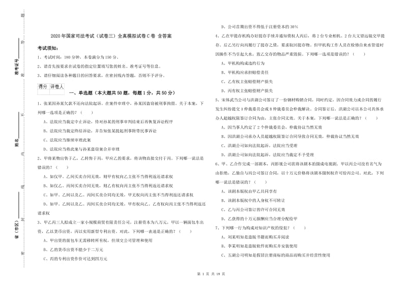 2020年国家司法考试（试卷三）全真模拟试卷C卷 含答案.doc_第1页