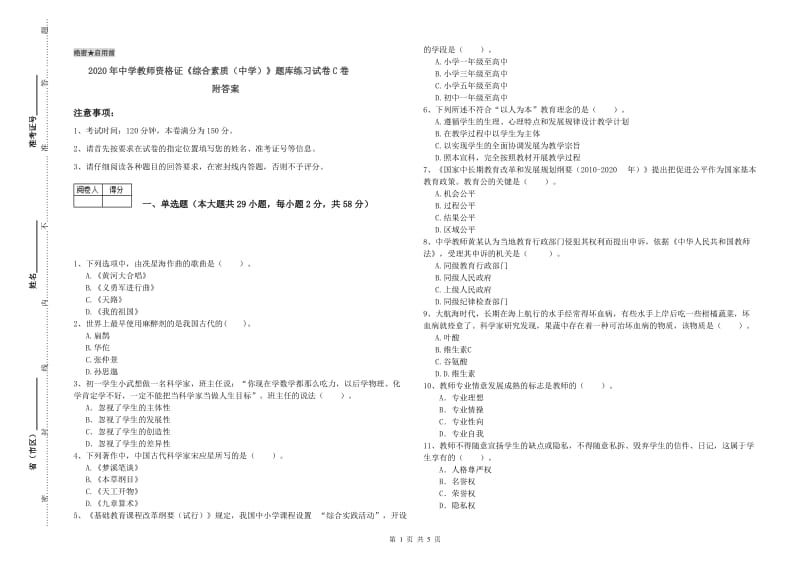 2020年中学教师资格证《综合素质（中学）》题库练习试卷C卷 附答案.doc_第1页