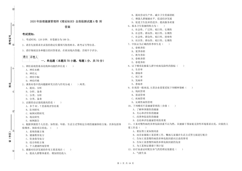 2020年助理健康管理师《理论知识》自我检测试题A卷 附答案.doc_第1页