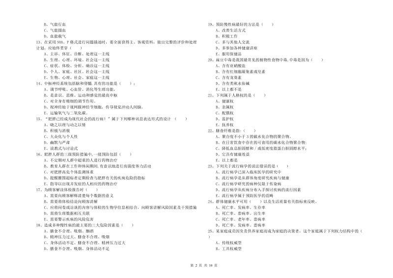 2020年助理健康管理师《理论知识》自我检测试题A卷 附答案.doc_第2页