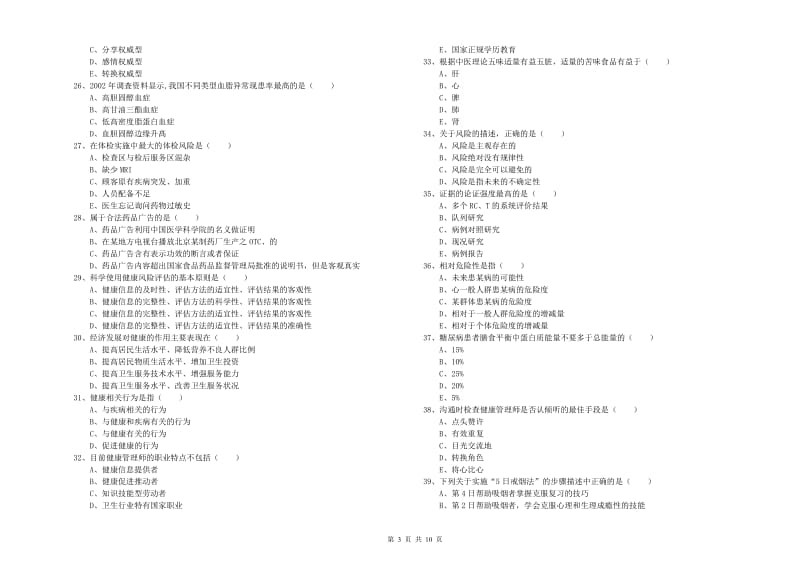 2020年助理健康管理师《理论知识》自我检测试题A卷 附答案.doc_第3页