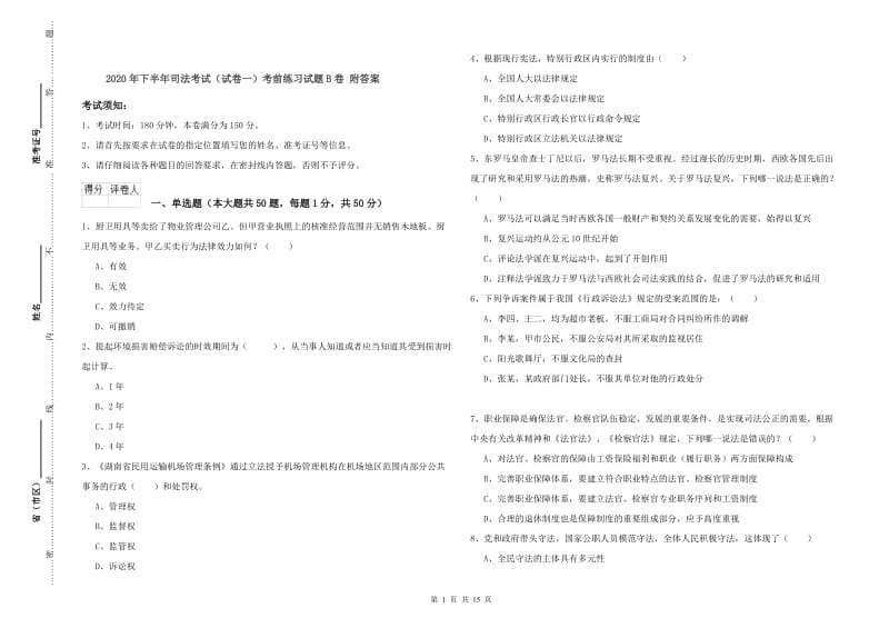 2020年下半年司法考试（试卷一）考前练习试题B卷 附答案.doc_第1页